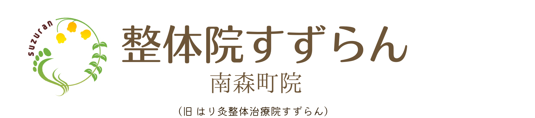 【大阪南森町の整体院】本来の足専門施術で足首の痛みを改善するための整体院